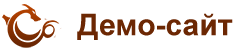 Демо